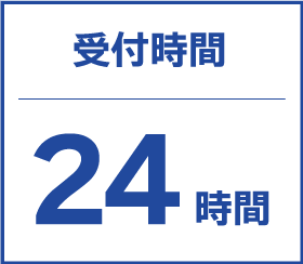 24時間受付中