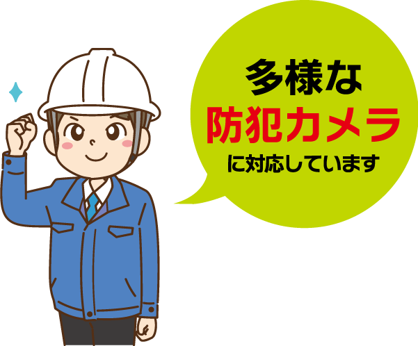 多様な防犯カメラに対応しています