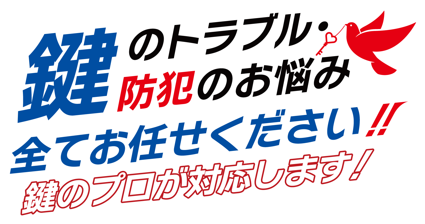 鍵のトラブル防犯のお悩み全てお任せください！！鍵のプロが対応します！