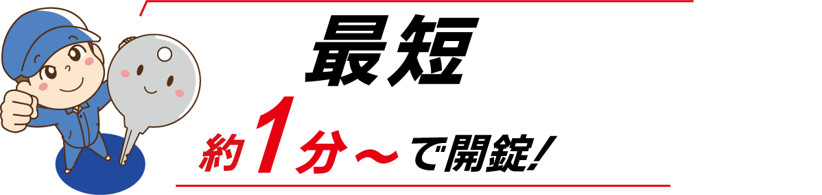 最短約1分〜で開錠