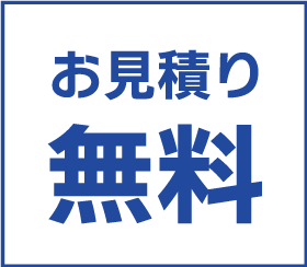 お見積もり無料