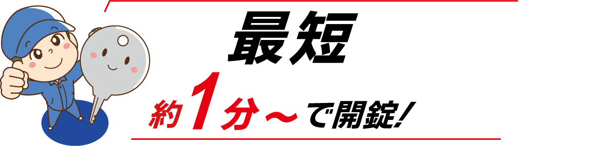 最短約1分〜で開錠！